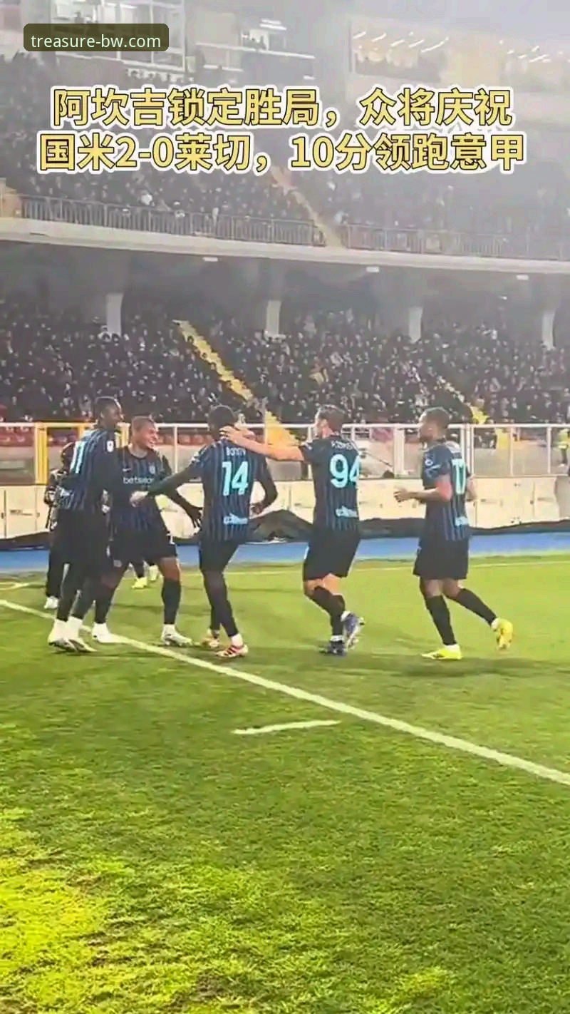 国米大胜与阿坎吉处子球：一场胜利背后的战术与心态深度解析